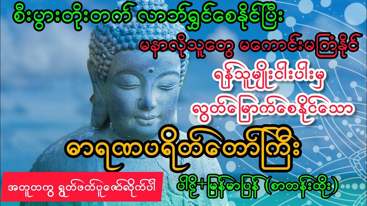 ရန်သူမျိုး ၅ ပါးမှ လွတ်မြောက်စေနိုင်မည့် အစွမ်းထက် ဓာရဏပရိတ်တော်ကြီး ပါဠိ+မြန်မာပြန် စာတန်းထိုး
