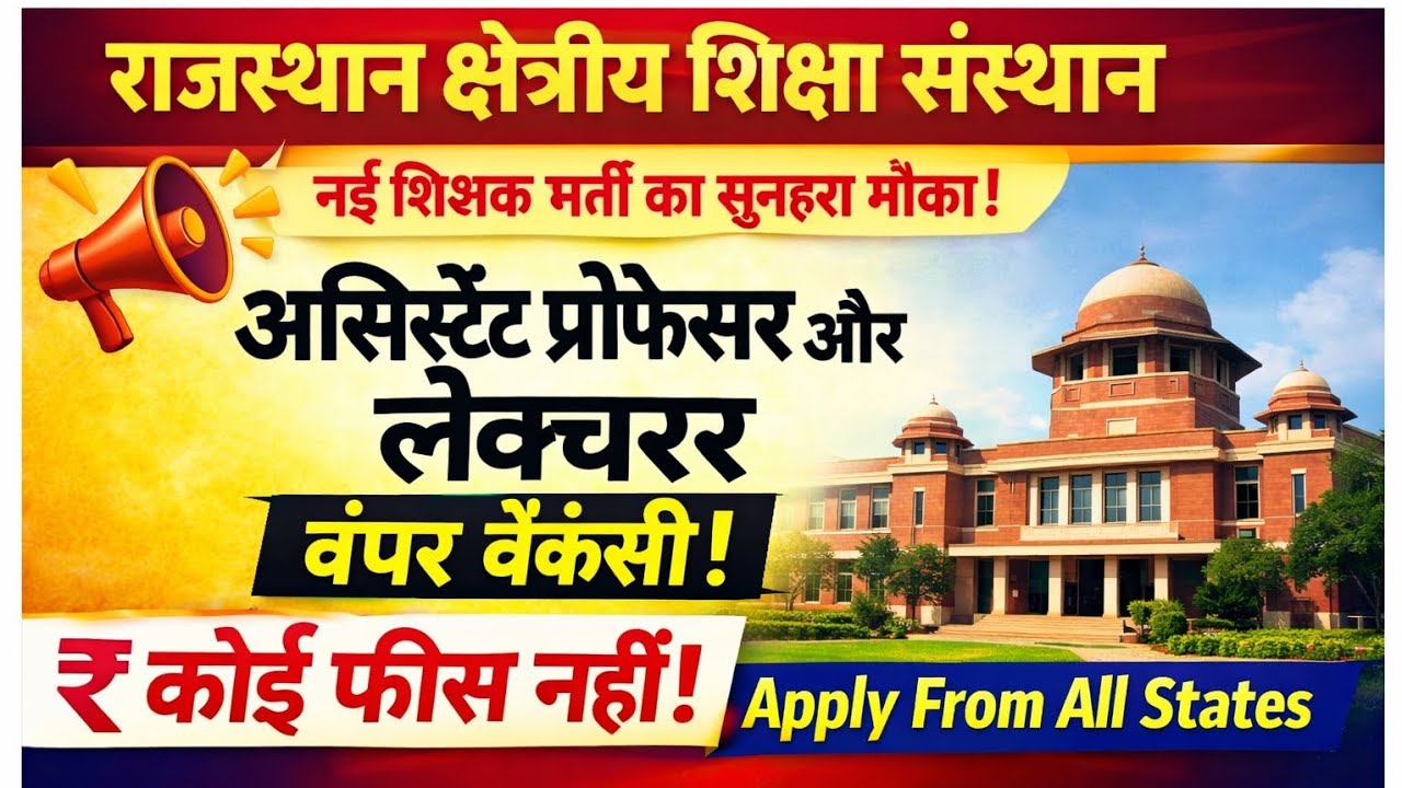 🔥 Assistant Professor & Lecturer भर्ती 2026 | Rajasthan Education Institute Vacancy | Apply Now