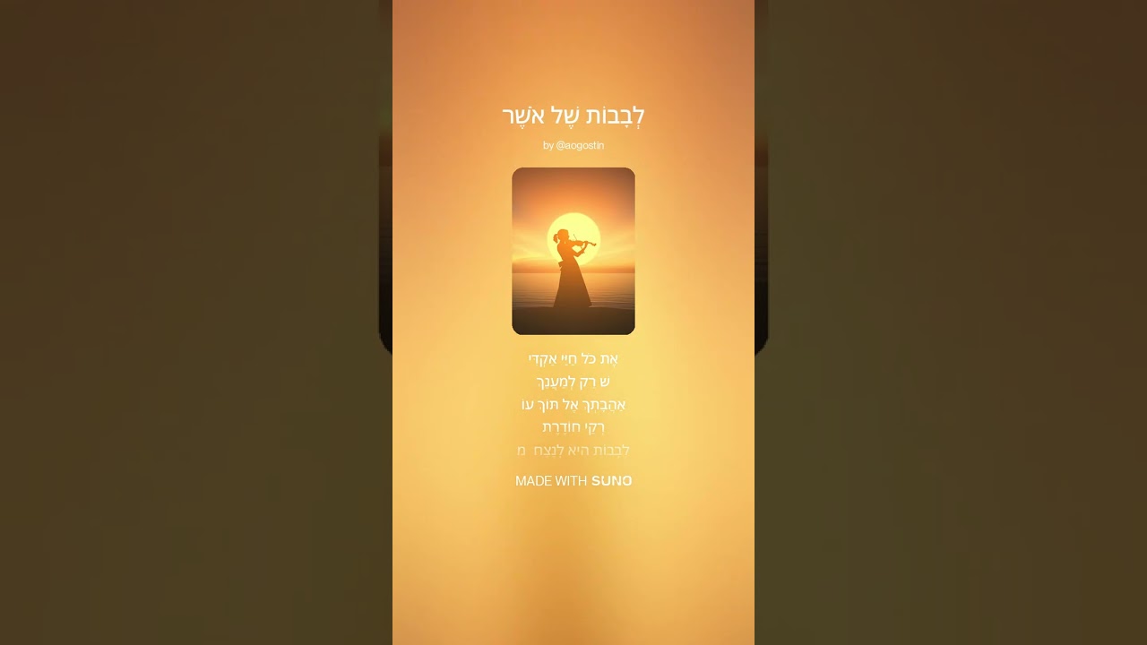לבבות של אושר / מאת מאיר אוגוסטין גרסה 3  שיר רומנטי  וסוחף שנכתב לכבודה של רעייתי האהובה ובהשראתה
