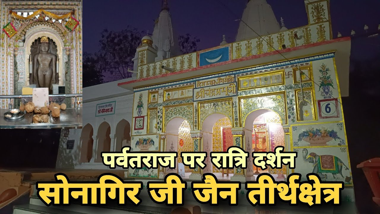 शाम के समय सोनागिर जी तीर्थक्षेत्र के दर्शन | सर्द हवाएं और चंदा बाबा के दर्शन
