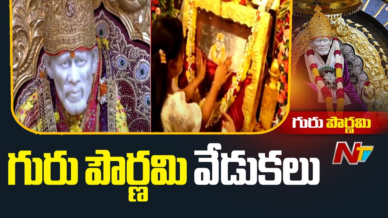 Guru Purnima Celebrations in Shirdi | Ntv