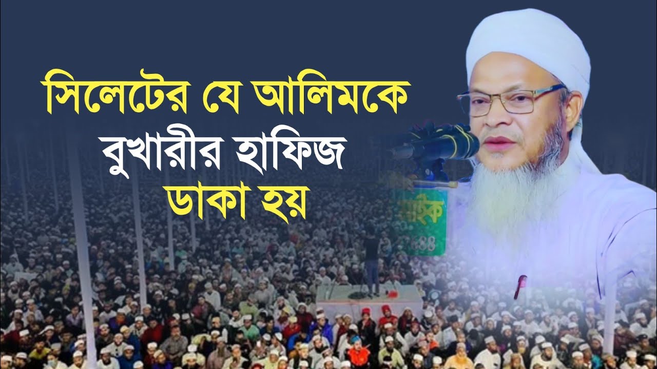 সিলেটের যে আলিমকে বুখারীর হাফিজ বলা হয় | Maulana Shorif Uddin Borbondi | sylheti waz |
