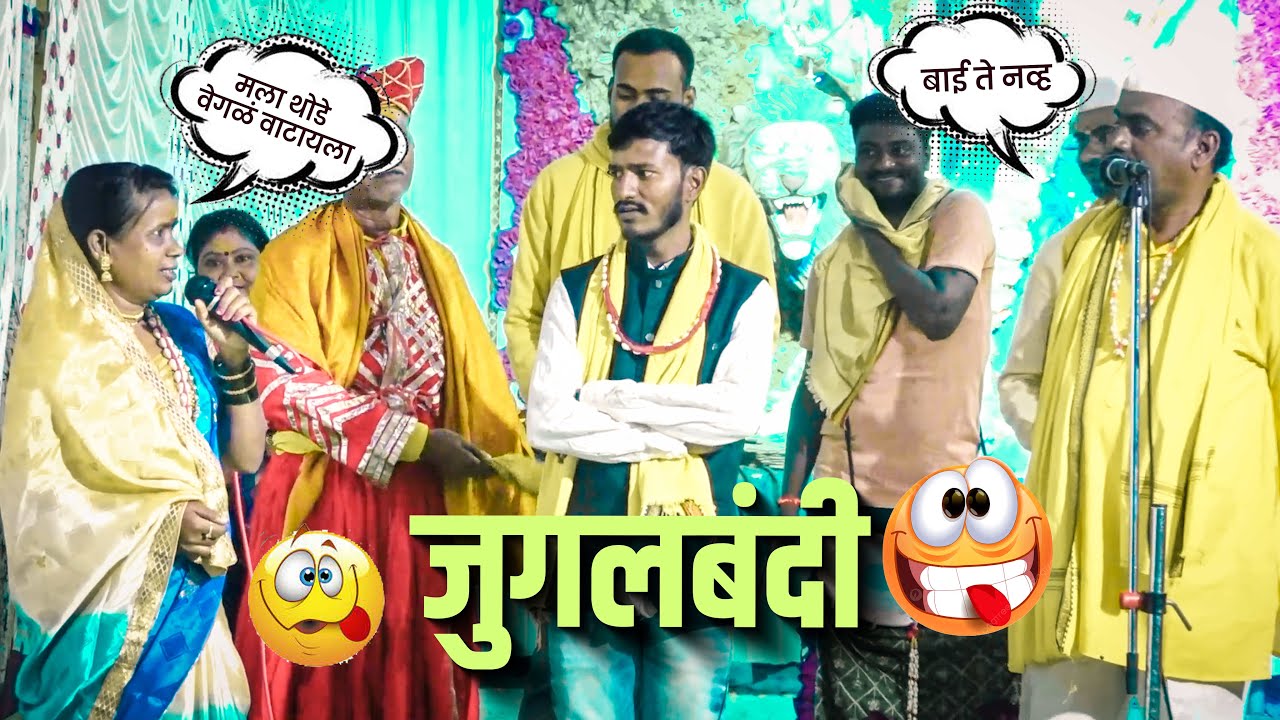 🤫 बाई ते नव्ह.?। जुगलबंदी । दैवशाला ताई लातूरकर । बळीराम महाराज वाघे । हरी महाराज वाघे ।  🤣🤣