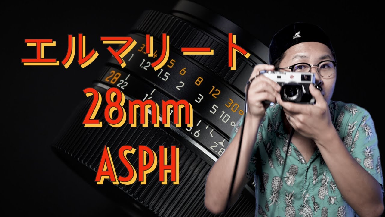 ライカ Elmarit 28mm f2.8 ASPH v1