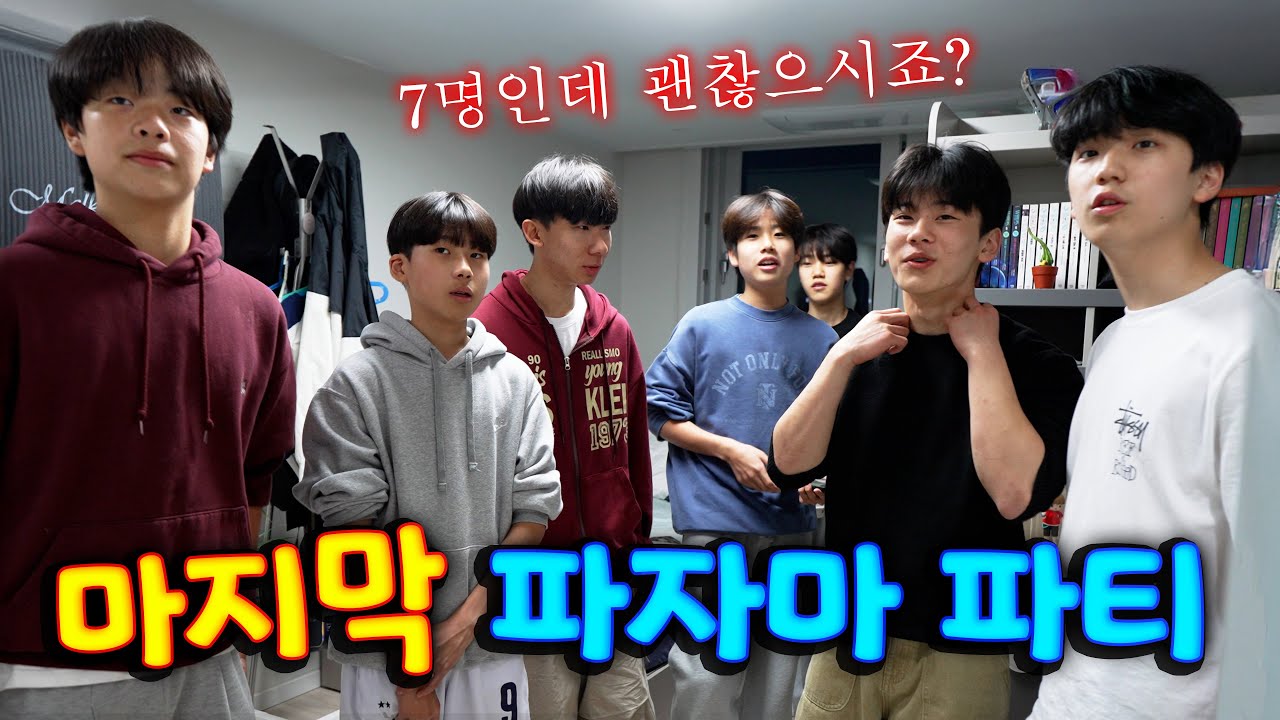 중3 남학생 7명의 파자마파티... 공포의 그날이 돌아왔다... 잠 못 드는 밤