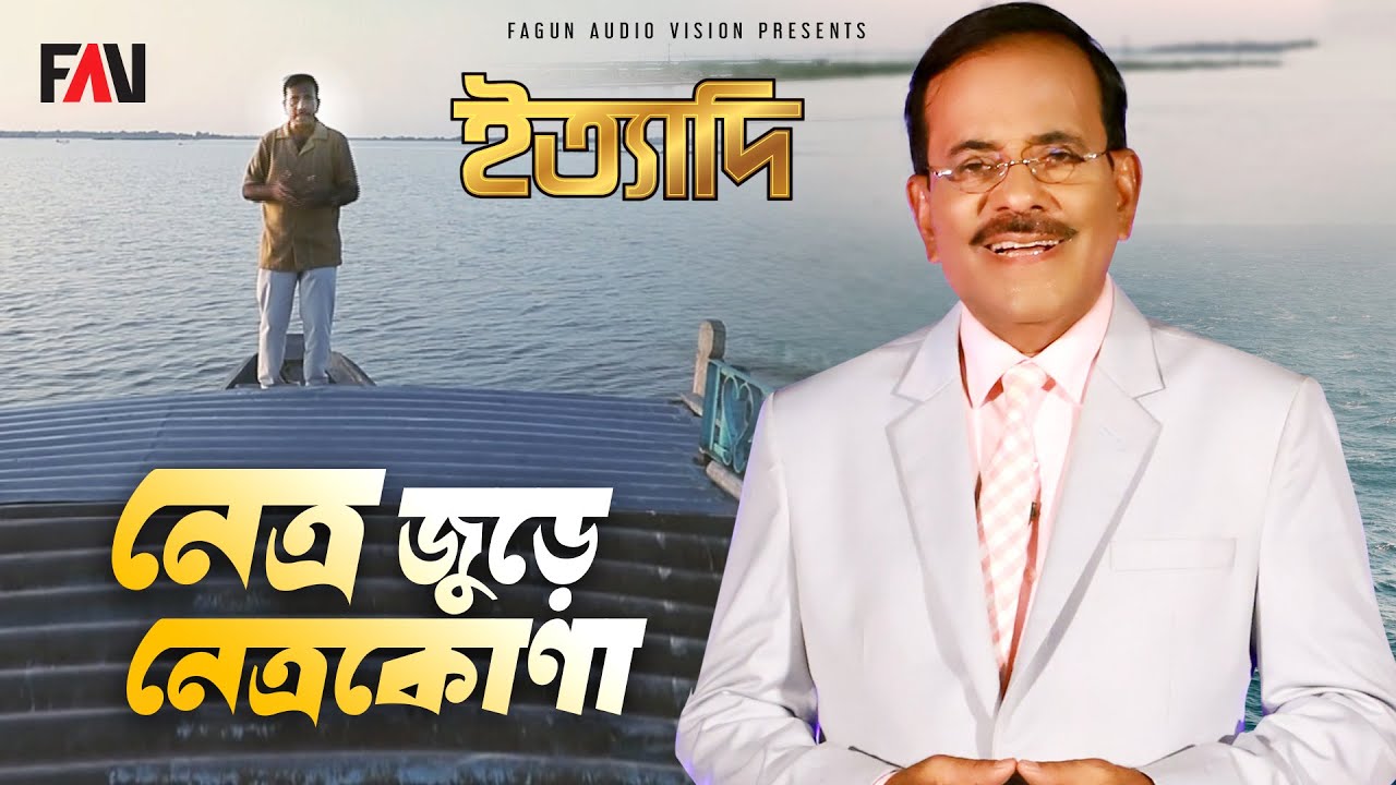 নেত্র জুড়ে নেত্রকোণা | ইত্যাদি নেত্রকোণা পর্ব ২০২৩