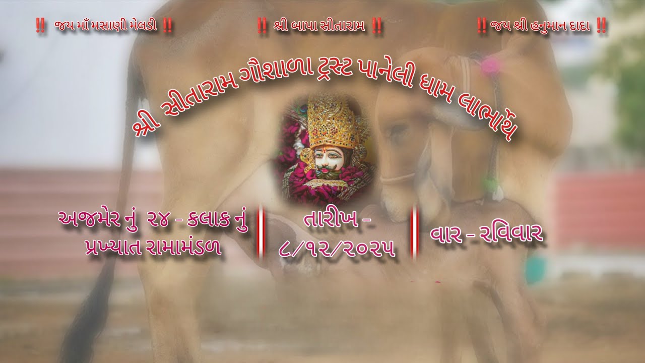 શ્રી સીતારામ ગૌશાળા ટ્રસ્ટ પાનેલીધામ ના લાભાર્થે અજમેર નું ૨૪-કલાક નું' રામામંડળ