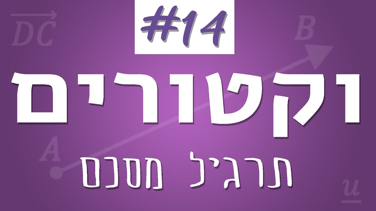 וקטורים #14 - תרגיל מסכם הוקטור הגיאומטרי