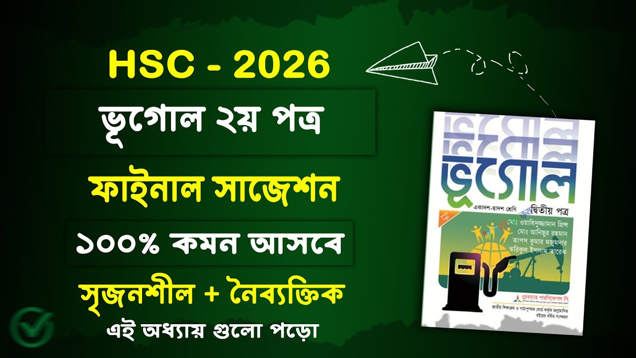এইচএসসি ২০২৬ ভূগোল ২য় পত্র সাজেশন | HSC 2026 ভূগোল ২য় পত্র সাজেশন | hsc 2026 vugol 2nd suggestion