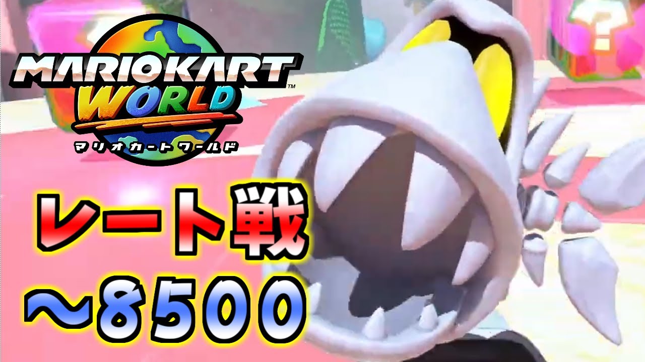 【マリオカートワールド】レート８５００超えたからサバイバル頑張るわ。【SHUK.CH】