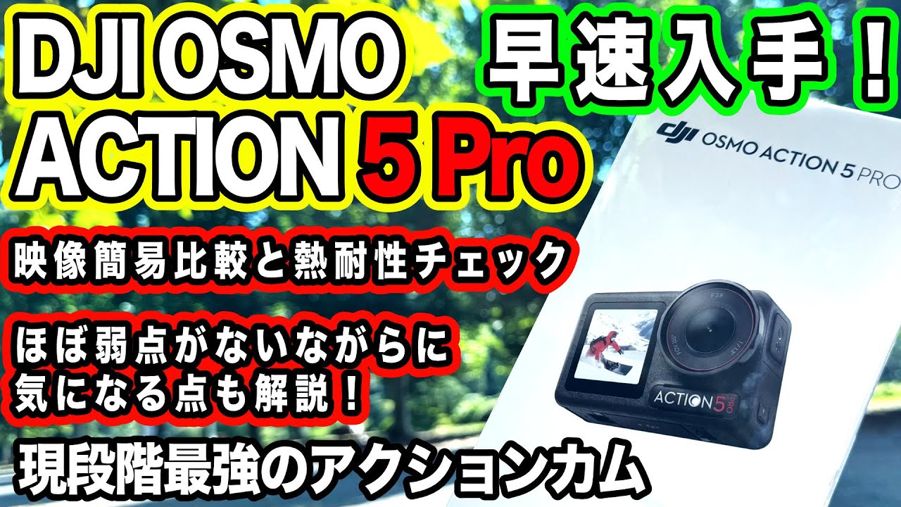 【DJI OSMO ACTION 5 PRO到着】万能アクションカムが最強に進化、数多くの長所有り！【数少ない欠点も雑談】1084日