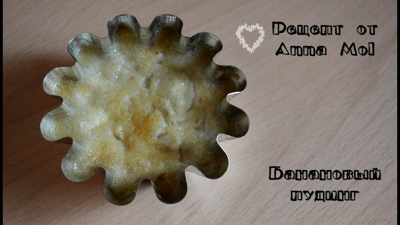 Рецепт от Anna Mol | Банановый пудинг