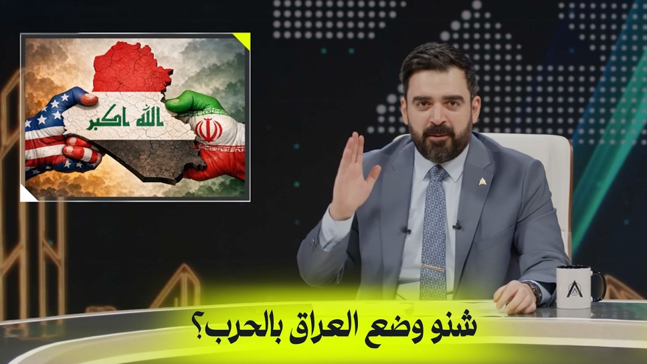 شنو وضع العراق بالحرب؟ | البشير شو اكس ومربع - مكفخة الكوكب