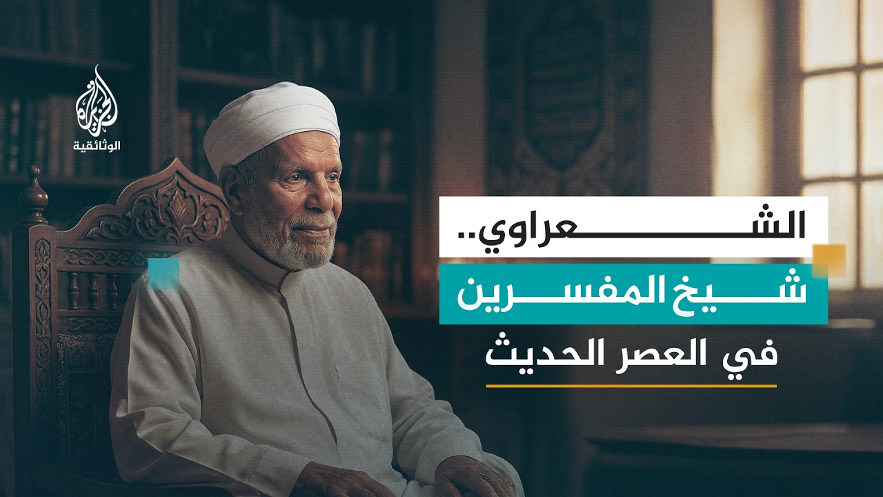 الشعراوي الذي فسر ورأى..