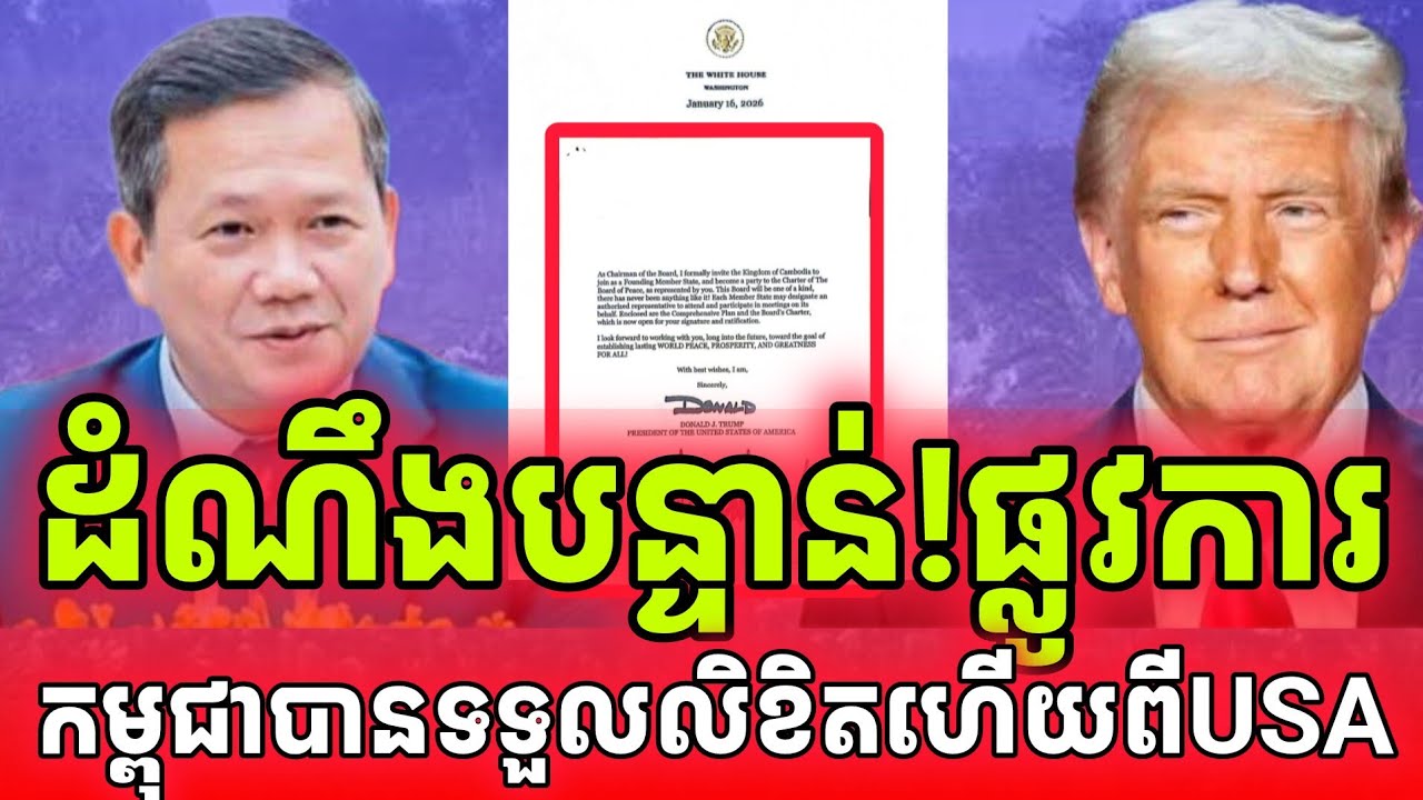 ដំណឹងបន្ទាន់!ផ្លូវការ តាត្រាំផ្ញើលិខិតមកសម្តេចឱ្យចូលរួមក្រុមប្រឹក្សាសន្តិភាពហើយ កម្ពុជាជោគជ័យហើយ