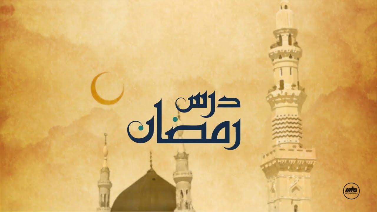Dars-e-Ramadan - Ramadan and truthfulness