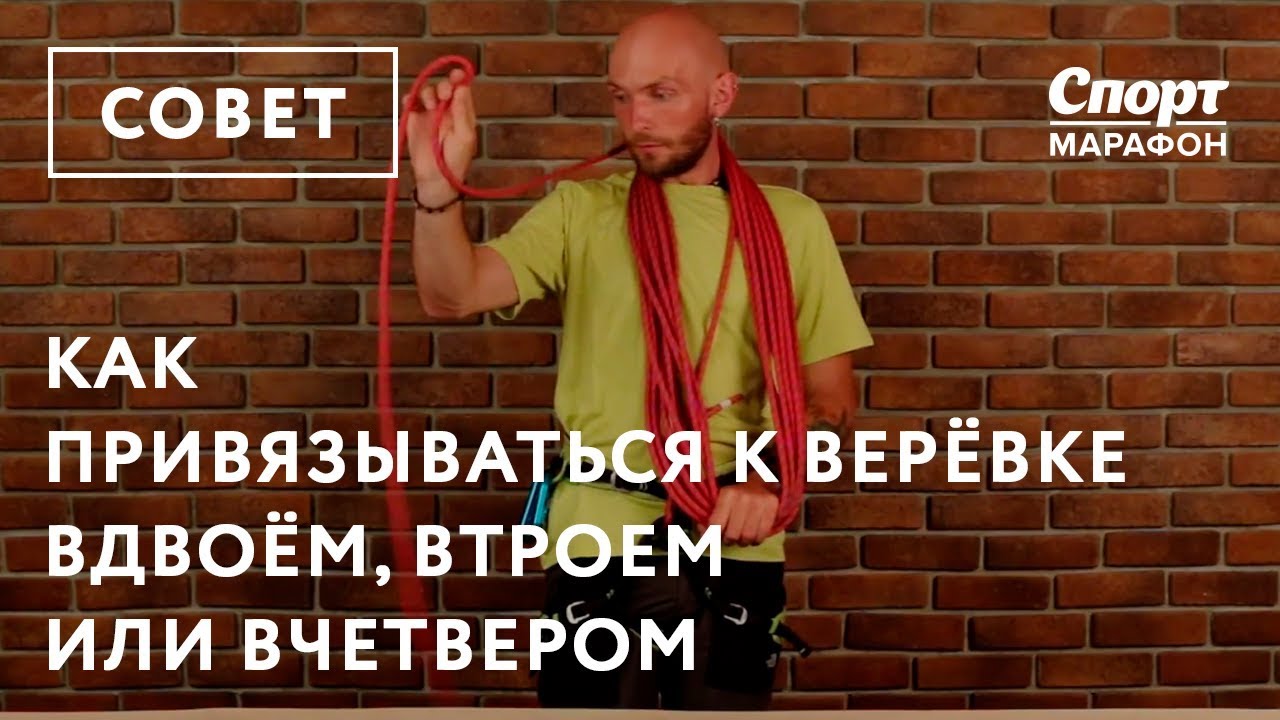 Как привязываться к веревке, когда вас двое, трое или четверо