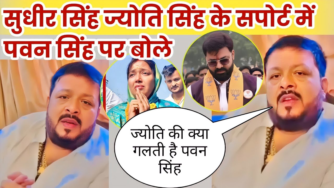 सुधीर सिंह ज्योति सिंह के सपोर्ट में पवन सिंह पे बोले