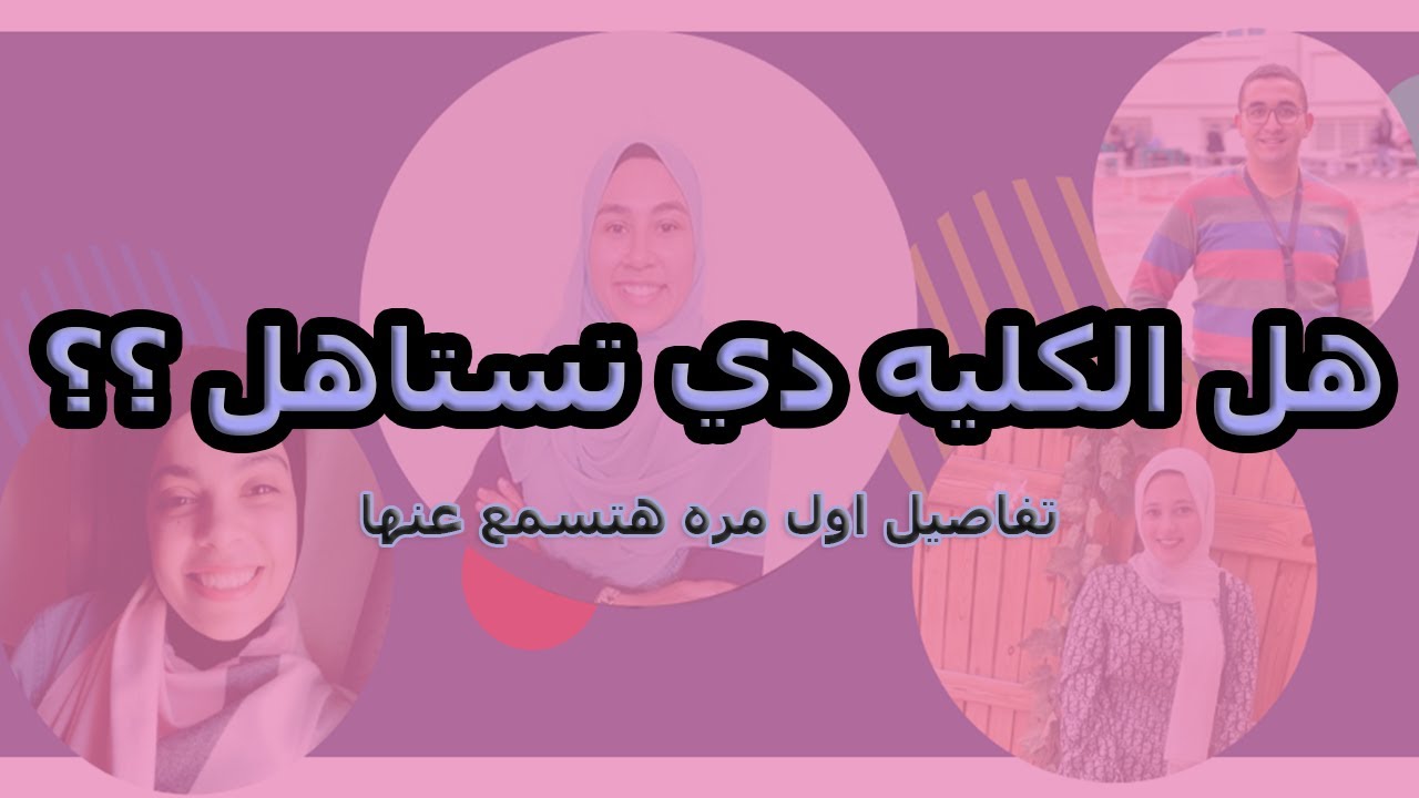 علاج طبيعي| هل الكليه ليها مستقبل؟ و ازاي ادخلها حتي لو مجبتش مجموع؟ ج1