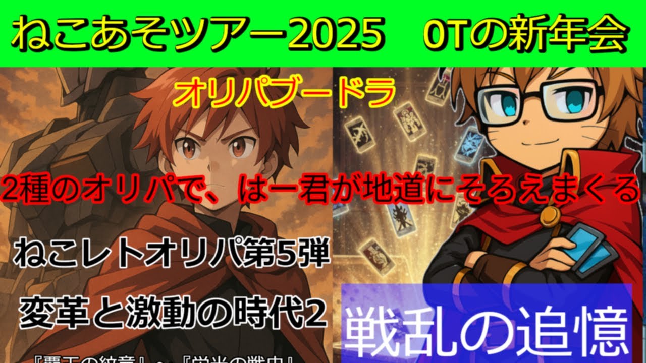 【オリパブードラピック編】はー君が、珍しくピック力弱め！？8人ブードラでまさかの単色出来るほどの偏りだと！？【#ガンダムウォー】【ねこあそツアー2025オールドタイプの新年会】