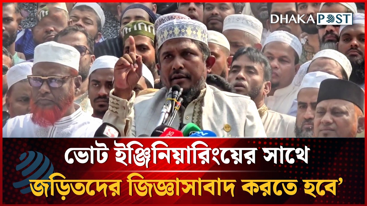 ভোট ইঞ্জিনিয়ারিংয়ের সাথে জড়িতদের জিজ্ঞাসাবাদ করতে হবে: জামায়াত নেতা | Dhakapost News