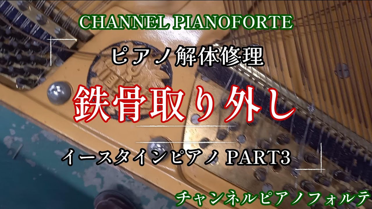 イースタインピアノ解体修理 part3 ピアノの弦を全て取り除き、鉄骨を外す。【チャンネルピアノフォルテ】Overhaul of the Eastein part3