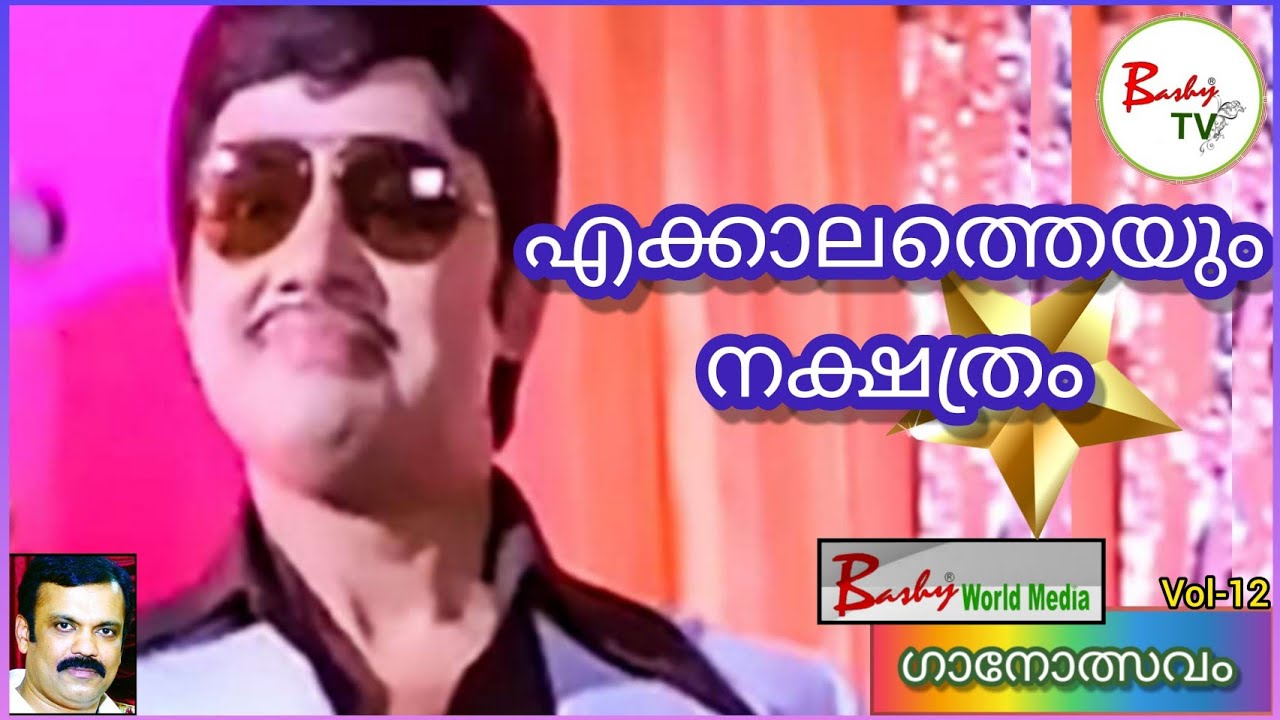 എക്കാലത്തെയും നക്ഷത്രം🌟 l Jayan Stylish Dance l Jayan Sumalatha l Ganolsavam🎵l Vol-12 l Bashy TV