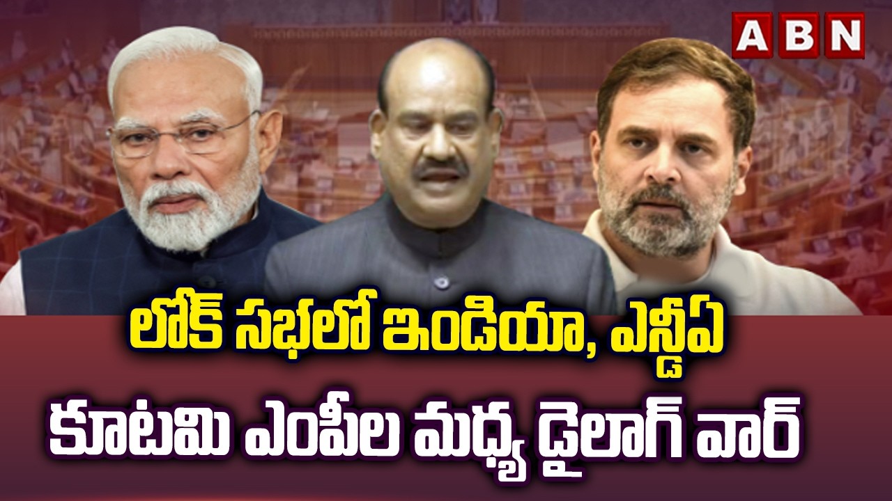 లోక్ సభలో ఇండియా, ఎన్డీఏ కూటమి ఎంపీల మధ్య డైలాగ్ వార్ | Lok Sabha | India Kutami Vs NDA Kutami | ABN