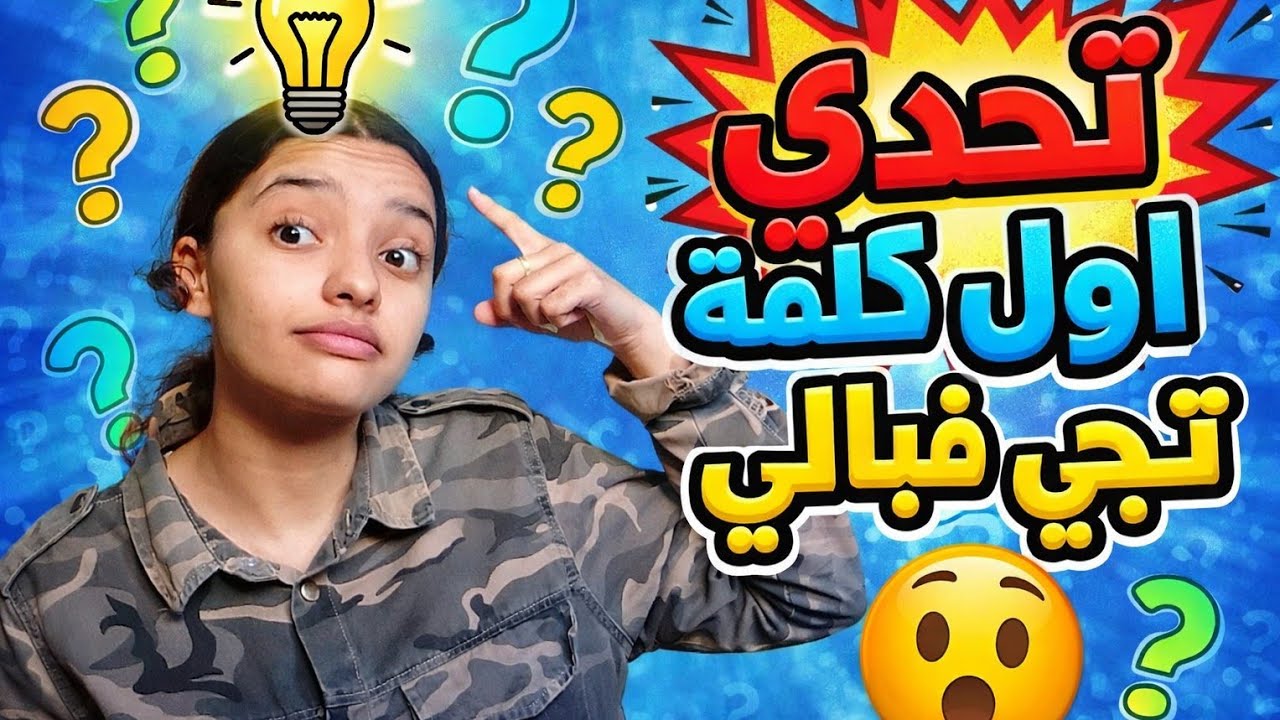 أول كلمة تجي فبالي بدون تفكير 😳