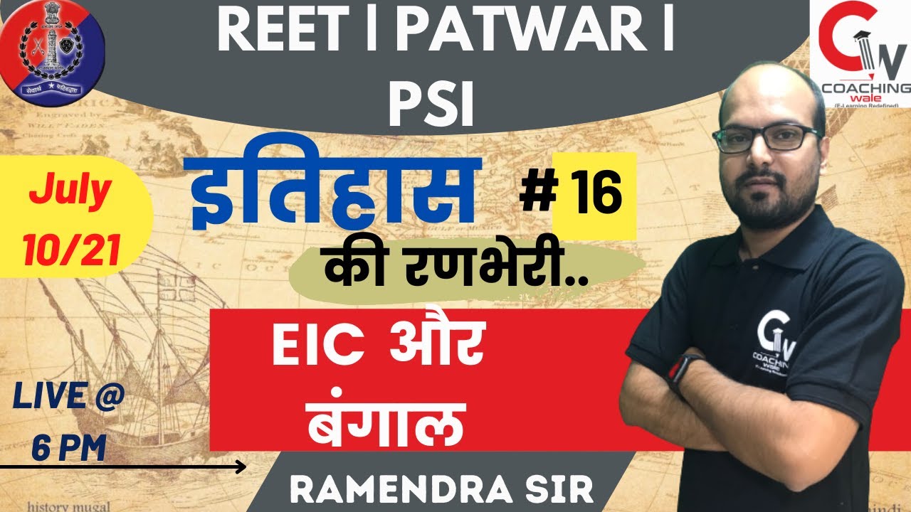 REET | PATWAR | PSI | History | EIC और बंगाल | Daily Test Series | By Ramendra Sir