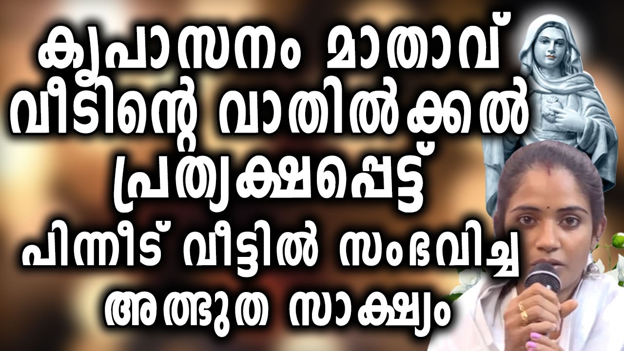 കൃപാസനം മാതാവ് വീടിൻ്റെ വാതിൽക്കൽ പ്രത്യക്ഷപ്പെട്ട് പിന്നീട് വീട്ടിൽ സംഭവിച്ച അത്ഭുത സാക്ഷ്യം....