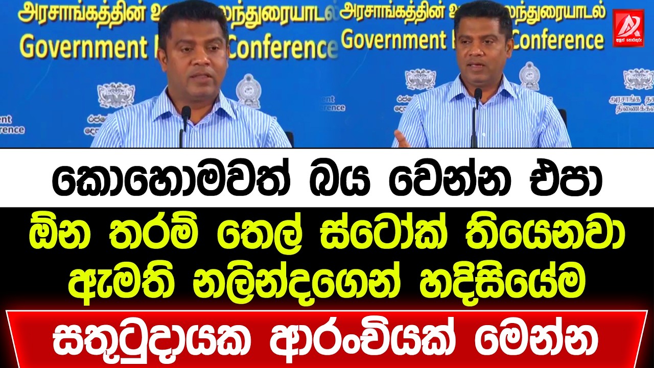 කොහොමවත් බය වෙන්න එපා. ඕන තරම් තෙල් ස්ටෝක් තියෙනවා. තෙල් පෝලිම්වල ඉන්න අයට සතුටුදායක ආරංචියක්