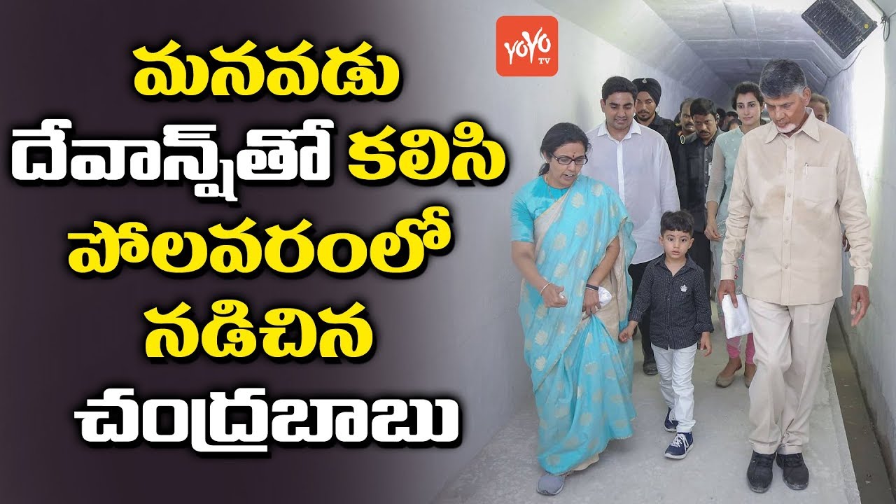 CM Chandrababu Visited Polavaram Project with his Family | Nara Devansh | Nara Brahmani |  YOYO TV