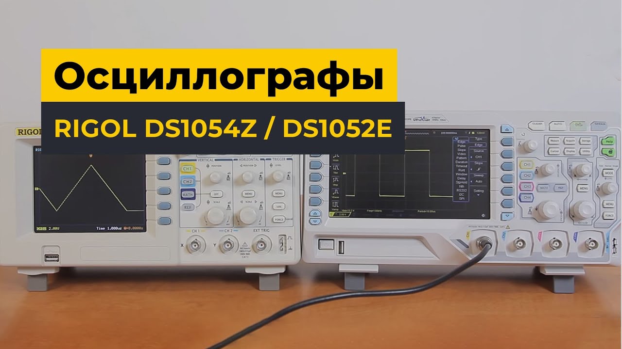 Осциллографы Rigol DS1054Z / DS1052E
