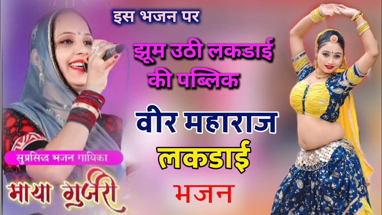 वीर महाराज लकडाई भजन ! भोपाजी करण सिंह जी गुर्जर ! सिंगर माया गुर्जर ! Veer Maharaj Lakdai Bhajan !