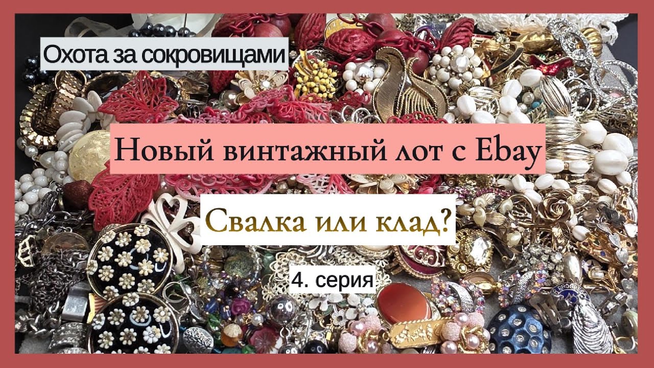 Новый винтажный лот с eBay. Свалка или клад?