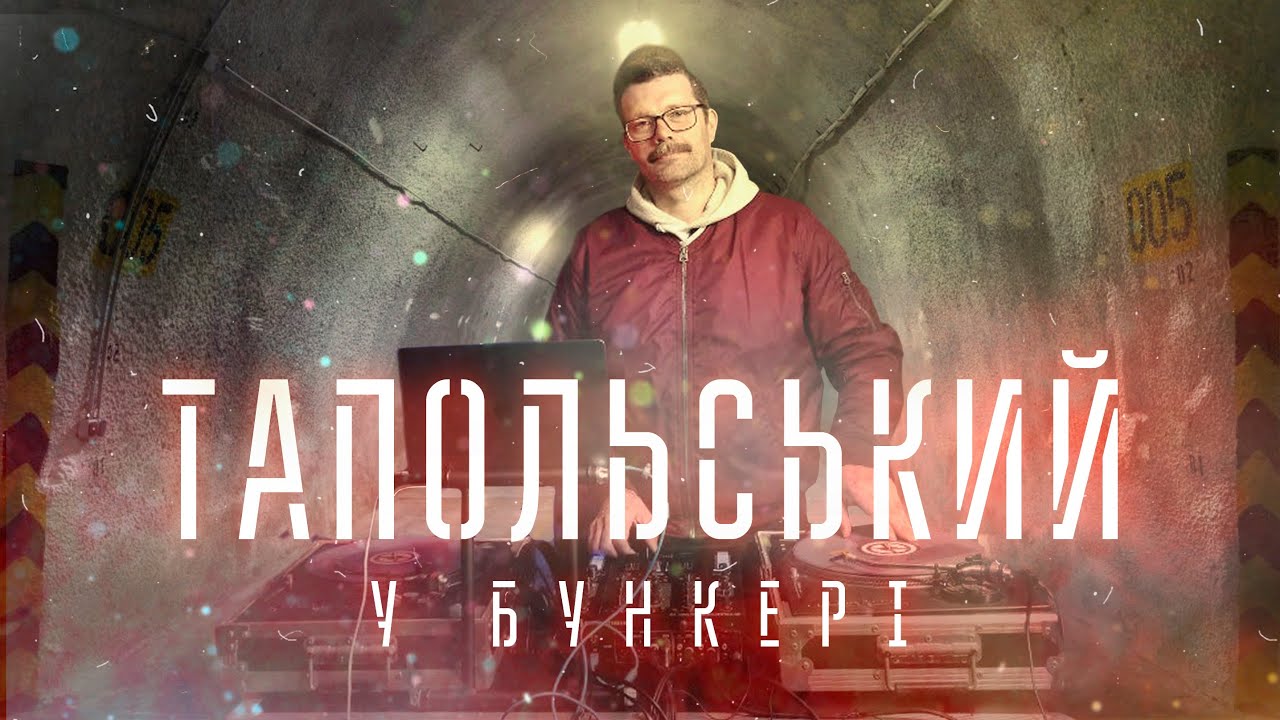 Тапольський у бункері