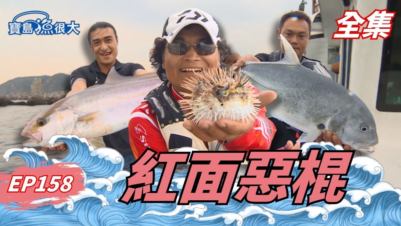 又愛又恨的牠現身了！蘇澳挑戰刁蠻之王！| 寶島漁很大 | 全集
