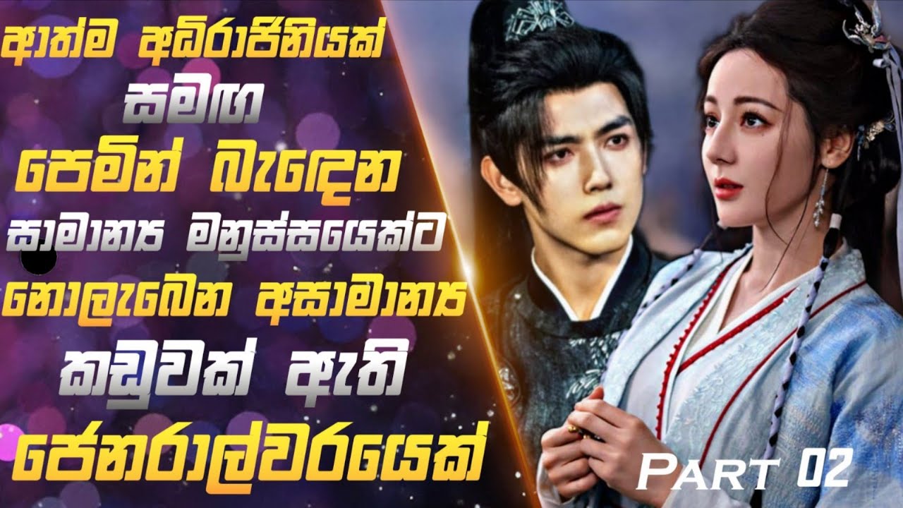 02: ආත්ම අධිරාජිනියක් සමඟ පෙමින් බැඳෙන ජෙනරාල්වලෙක් | Chinese Historical Drama Review