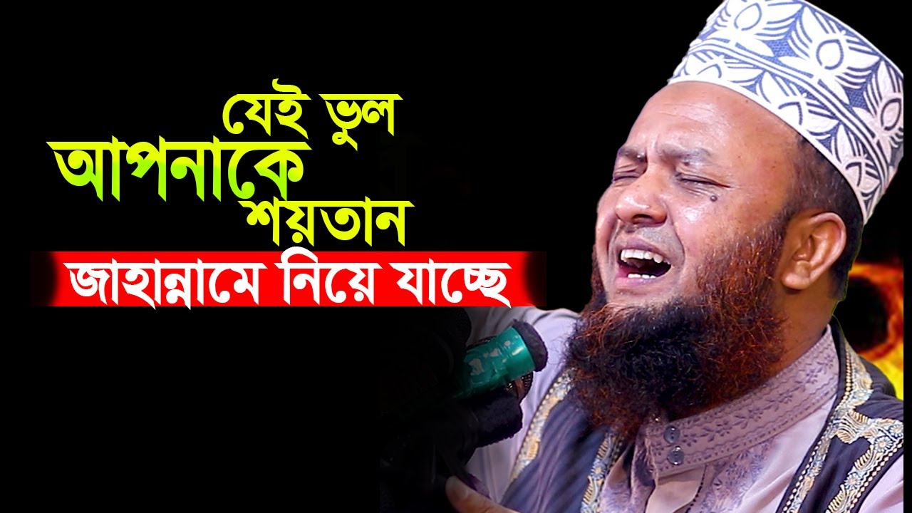 শয়তান যেই কাজ করিয়ে জাহান্নামী করছে । আবুল কালাম আজাদ বাশার । abul kalam azad bashar । bangla waz