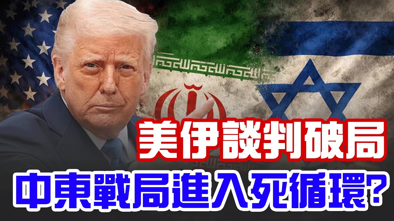 美伊談判破局！「荷莫茲海峽」議題爆嚴重分歧 伊朗狠掐全球經濟命脈 以色列成場外變數？中東戰局將進入死循環？黎巴嫩戰線失控...美伊難停火？│新聞一把抓20260412│三立新聞台