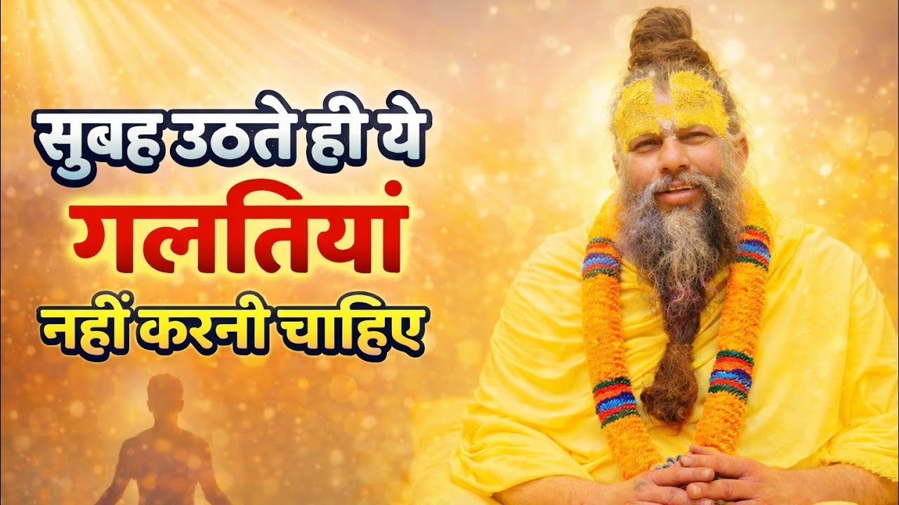 सुबह उठते ही अगर ये गलती करते हो तो हमेशा गरीब रहोगे | प्रेमानंद जी महाराज |