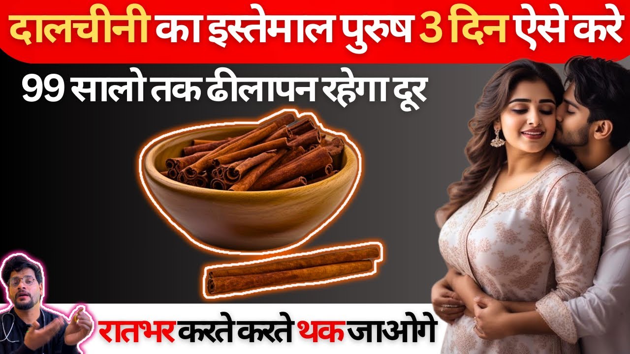 पुरूष जरूर पिये | दालचीनी को इस्तेमाल करने के 7 चमत्कारी फायदे | amazing benefits of using cinnamon