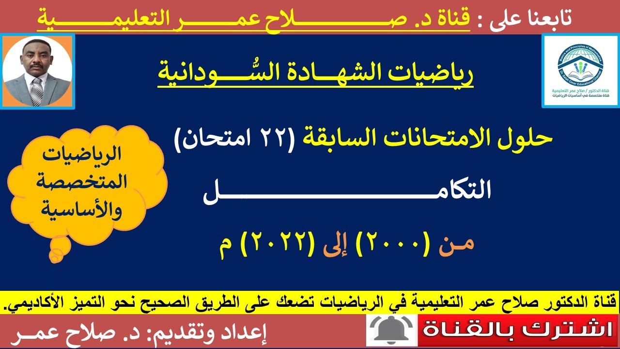 رياضيات الشهادة السودانية || حل امتحانات الشهادة || التكامل: 2000 إلى 2022م🌹أنظـر الوصف ✍️