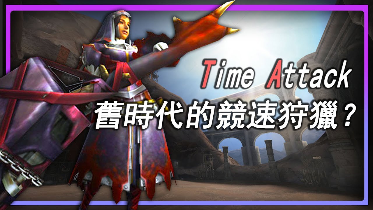 魔物獵人3代 狩王決定戰決賽回顧  獵人之間的最強決戰！