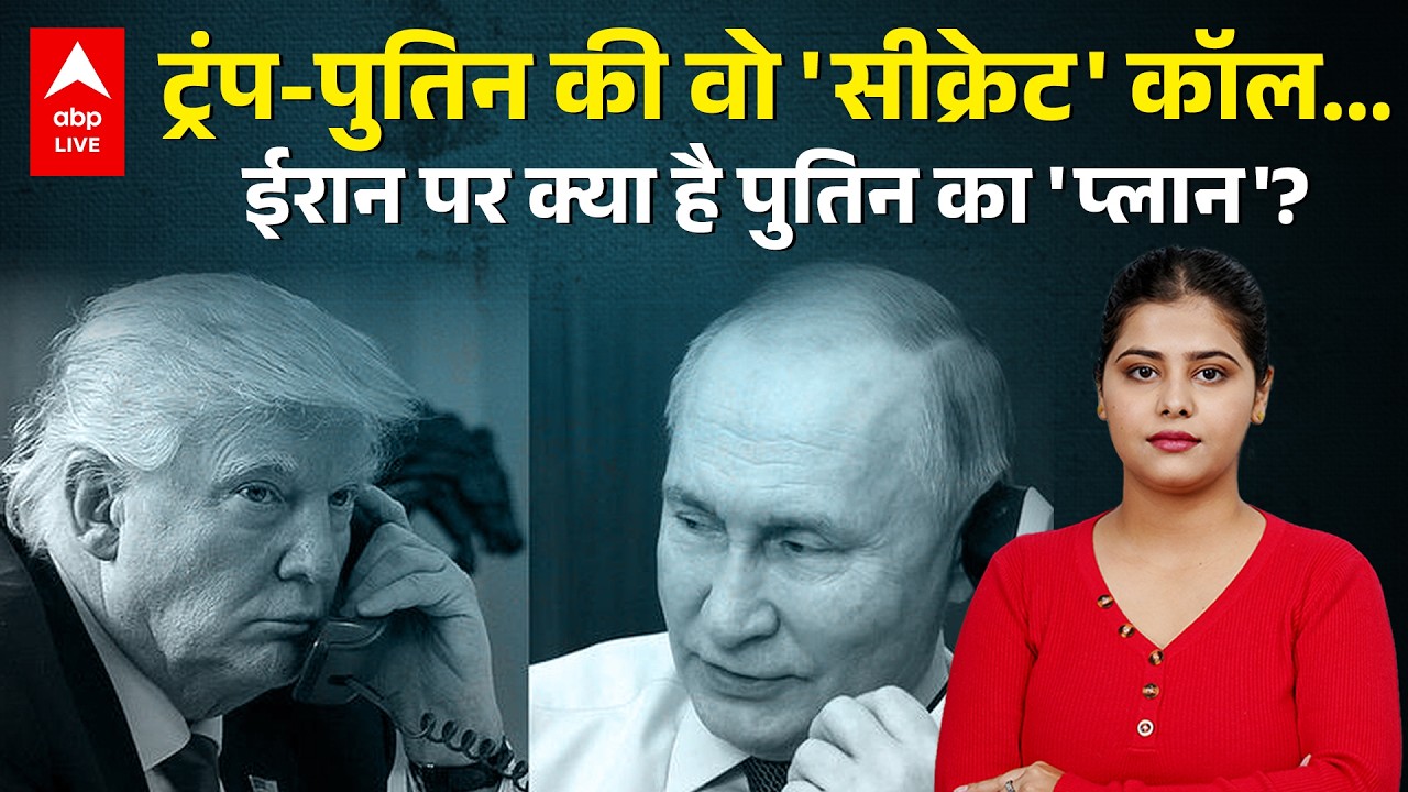 IRAN पर Putin का 'मास्टर प्लान'! Trump के साथ फोन पर हुई महाचर्चा, बदल जाएगा युद्ध का नक्शा?