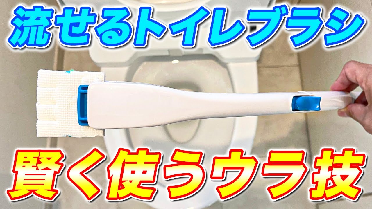 【問題解決】「流せるトイレブラシ」の弱点を補う賢い使い方！