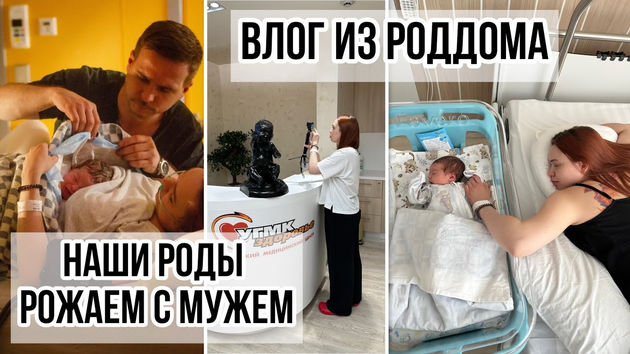 VLOG: НАШИ РОДЫ🤰РОЖАЕМ С МУЖЕМ, ОБЗОР РОДДОМА УГМК
