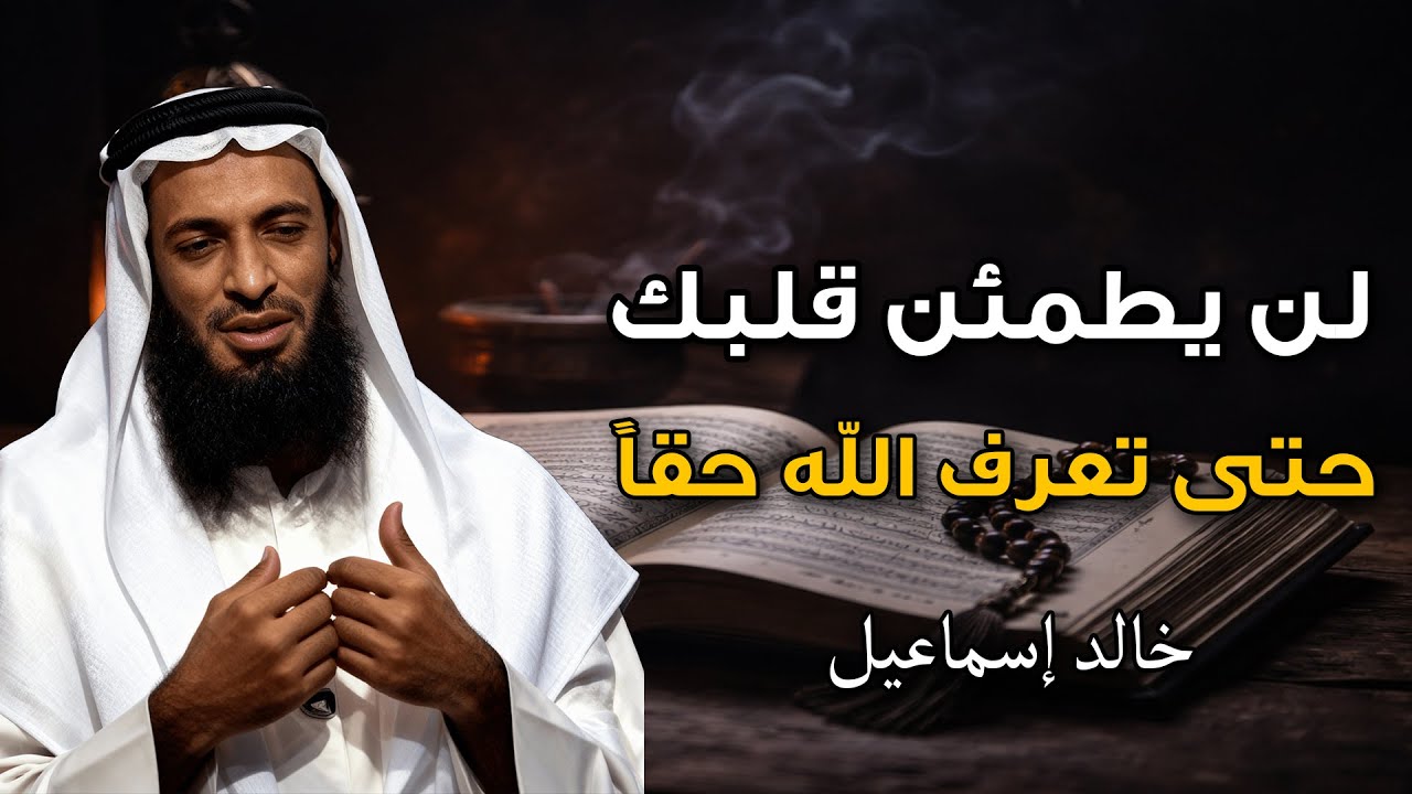 سر الطمأنينه للقلب و العقل الشيخ / خالد اسماعيل