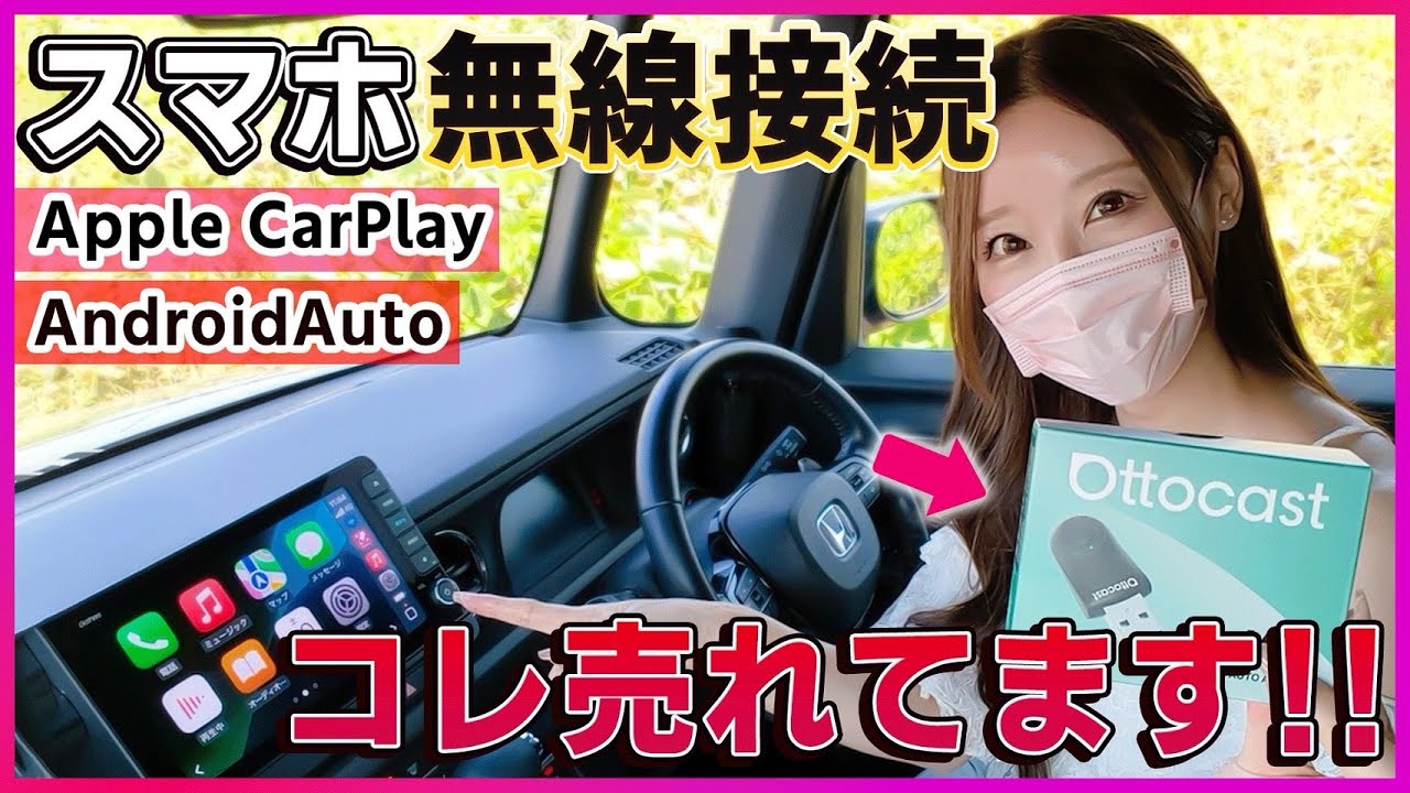 【オットキャストの新作が爆売れ中！】車のナビにスマホを無線接続する方法！CarPlay･Android Autoがワイヤレスで使える超便利アイテム!!ディスプレイオーディオとの相性も◎